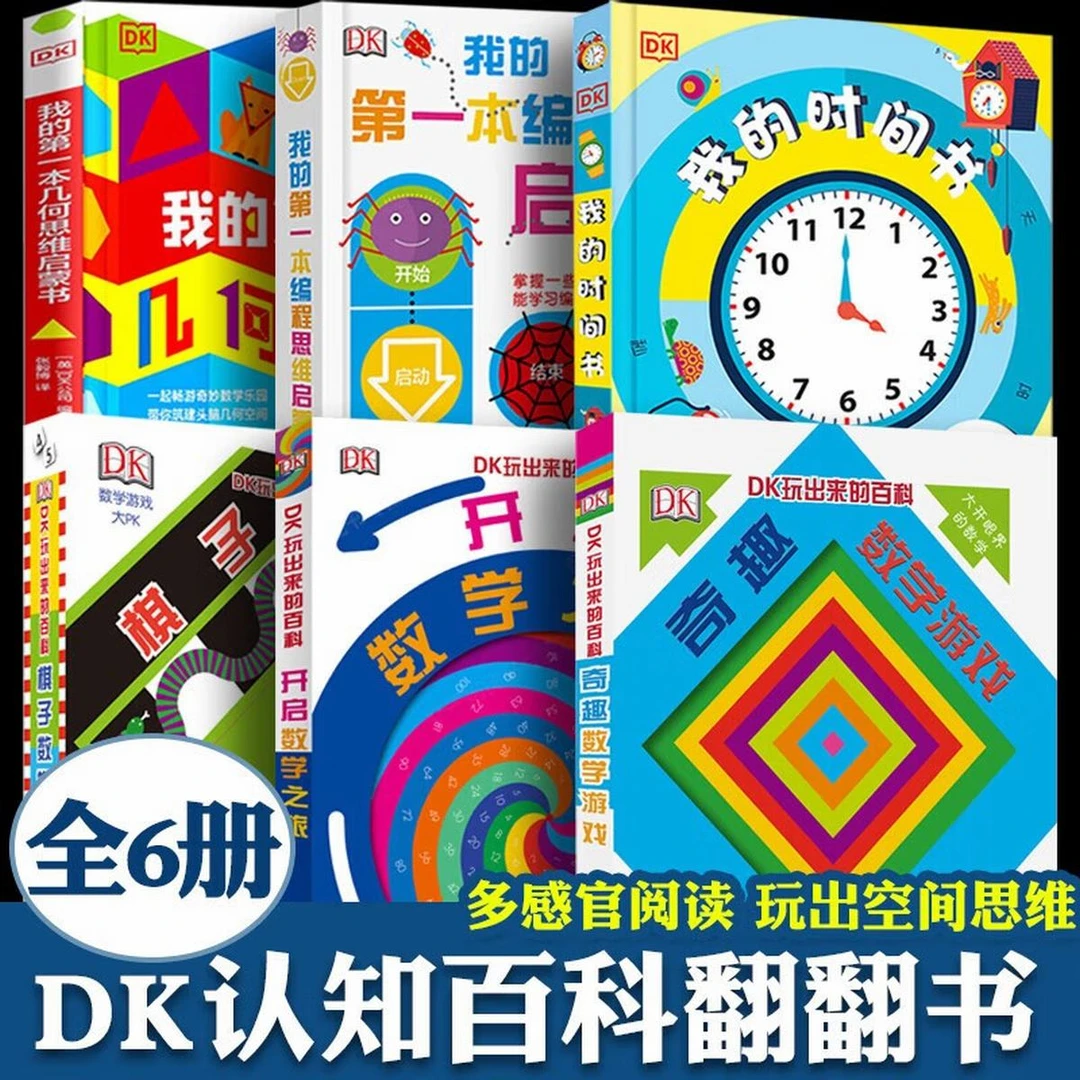 DK玩出来的百科玩转数学开启数学之旅数学游戏3D立体翻翻书读物书
