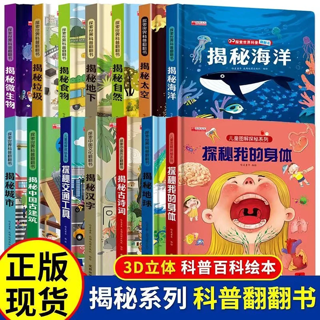 儿童图解探秘系列3d立体书揭秘身体翻翻书交通工具揭秘海洋百科书