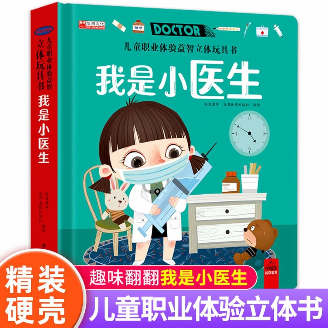 儿童职业体验3D立体玩具书手工机关推拉书我是小医生益智翻翻书籍