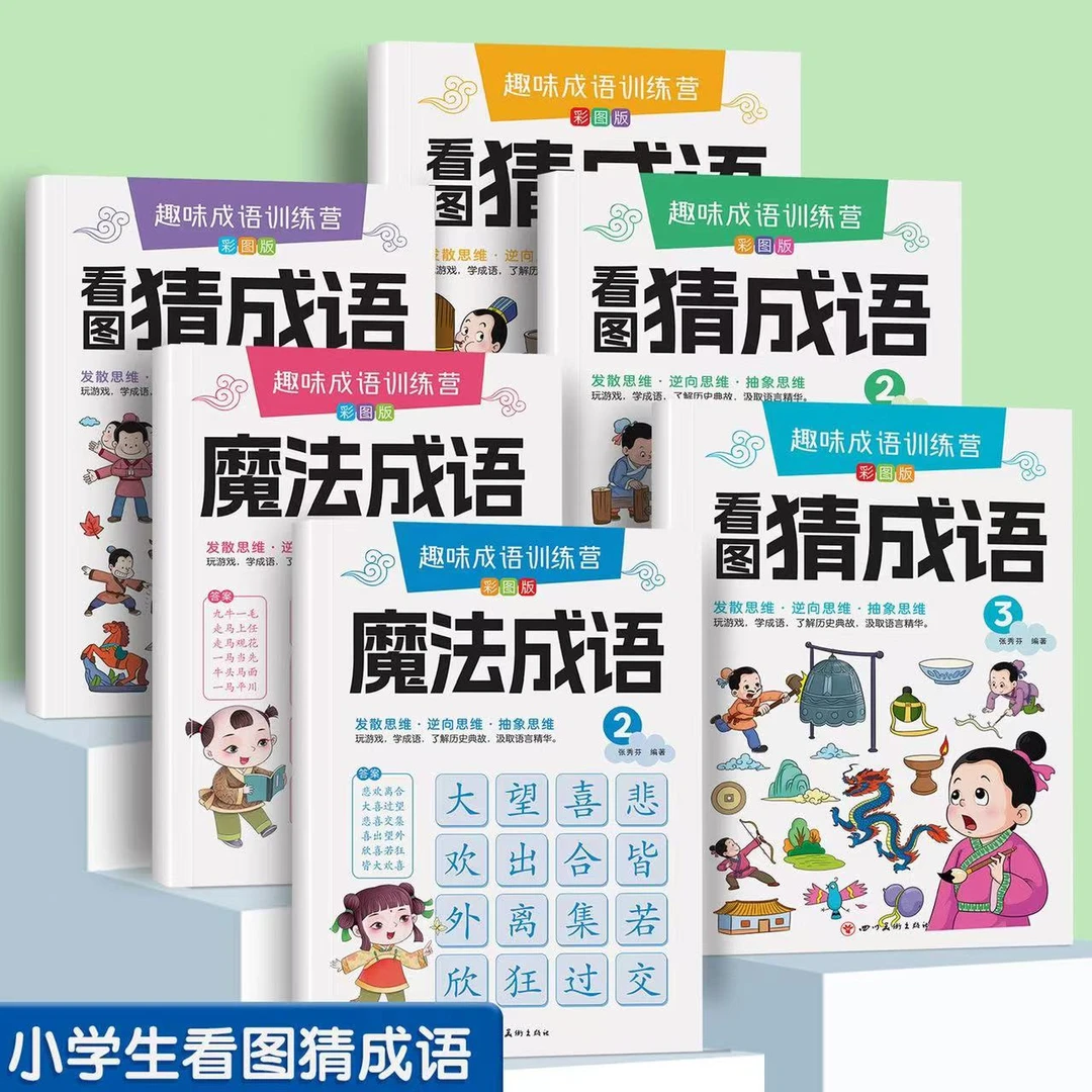 看图猜成语小学生课外阅读书籍趣味成语故事益智漫画书训练适用