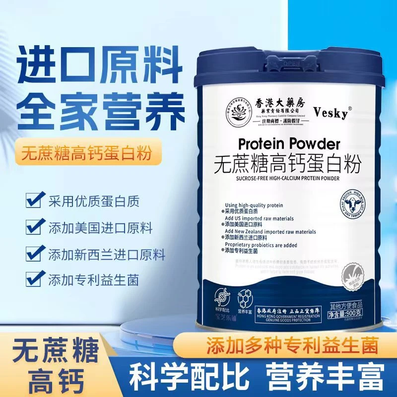 【到手2罐】香港大药房无蔗糖高钙蛋白粉中老年补钙固体饮料