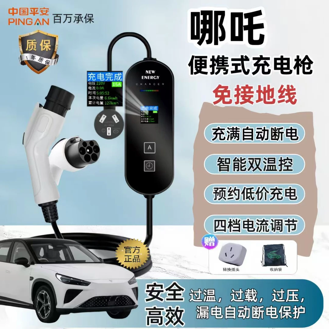 哪吒原厂7KW充电枪新能源电动汽车随车充220V国标通用原车充电桩