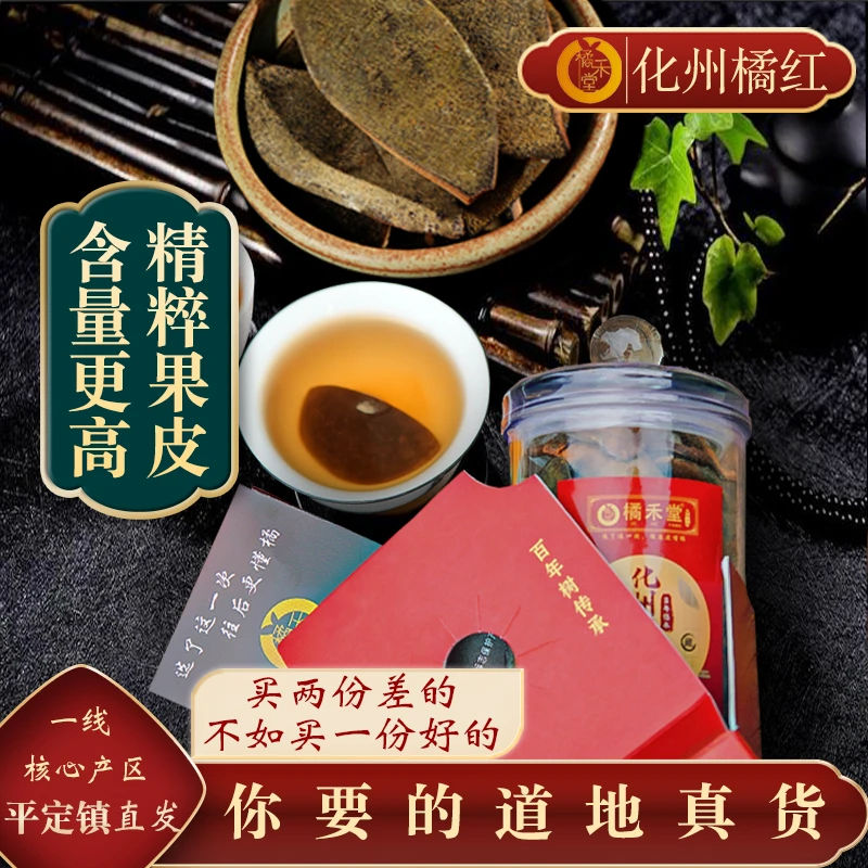 橘禾堂化州橘红官方旗舰店正毛橘红小果皮20年22年橘红茶橘红茶