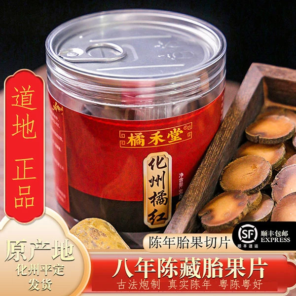 橘禾堂旗舰店8年化州橘红片正宗化橘红陈皮桔红片臭皮柑顺丰包邮