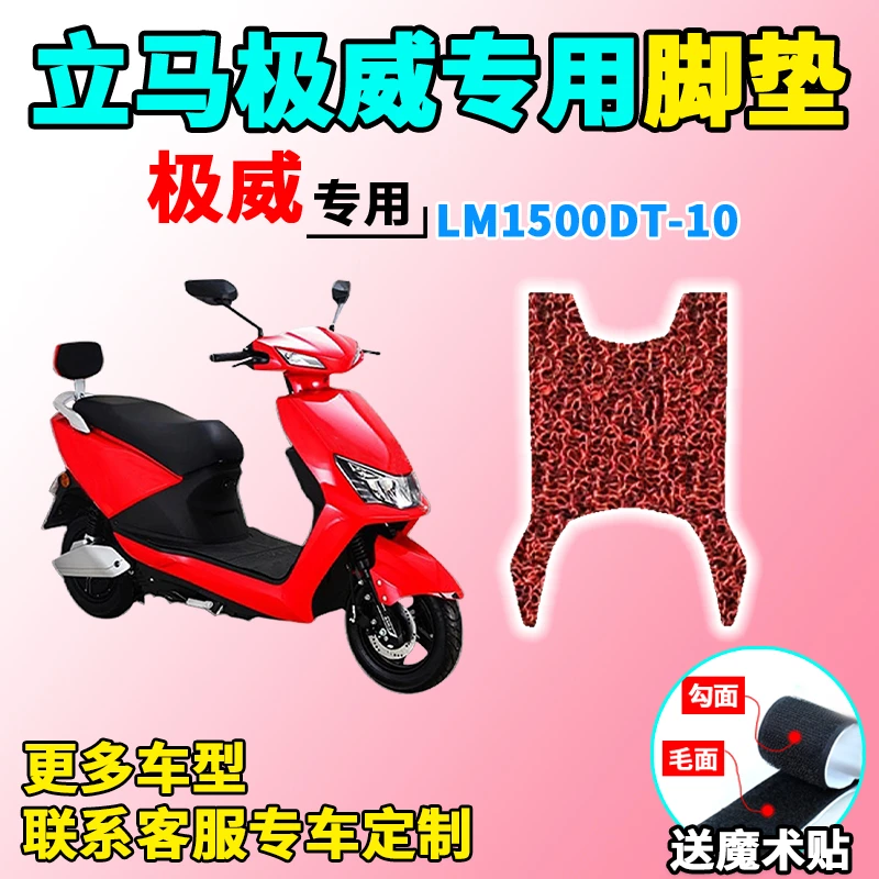 适用于立马极威脚垫电动车LM1500DT-10踩脚垫防水垫脚踏板垫配件