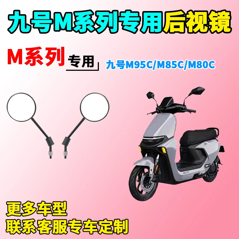 适用于九号M系列后视镜电动车九号M95C/M85C/M80C后视镜子倒车镜