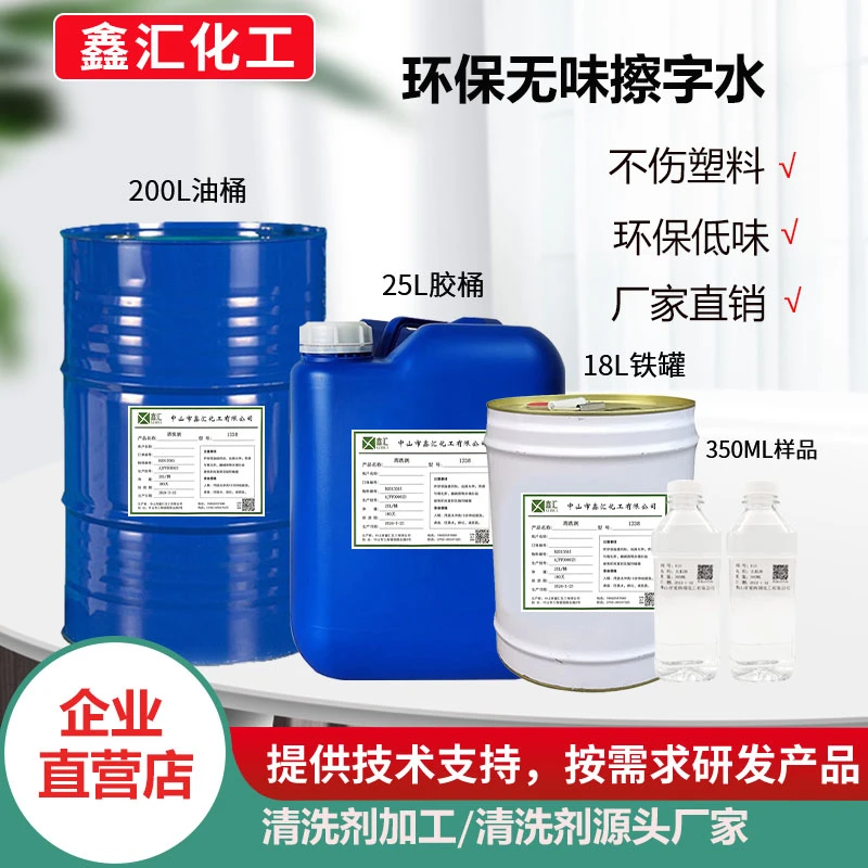 环保低味擦字水  喷码日期擦字水 塑胶丝印抹字水不腐蚀塑胶透明