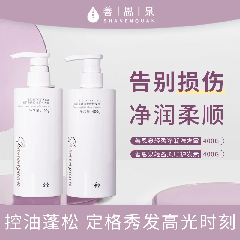 善恩泉净润洗护套装一套轻盈秀发持久保湿修护清爽滋养柔润水润
