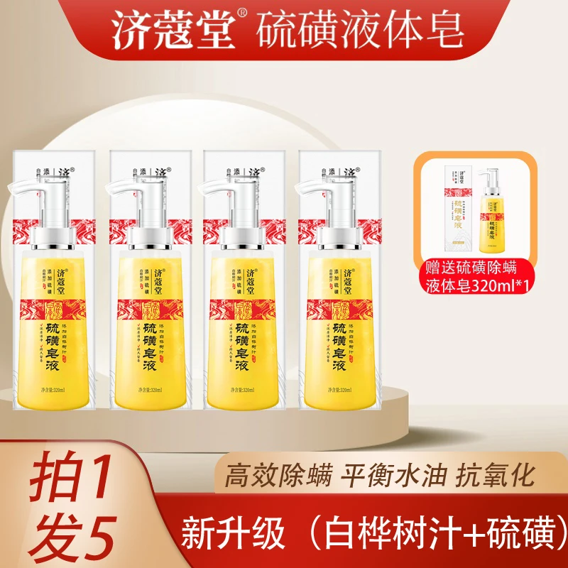 【阳阳塑身B】硫磺皂液  济蔻堂 去后背痘 320ml/瓶到手5瓶