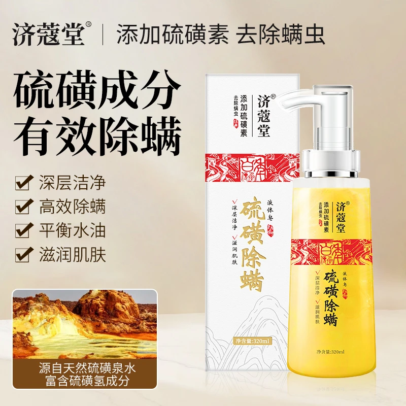 济蔻堂 硫磺除螨液体皂   去后背豆 k8-67