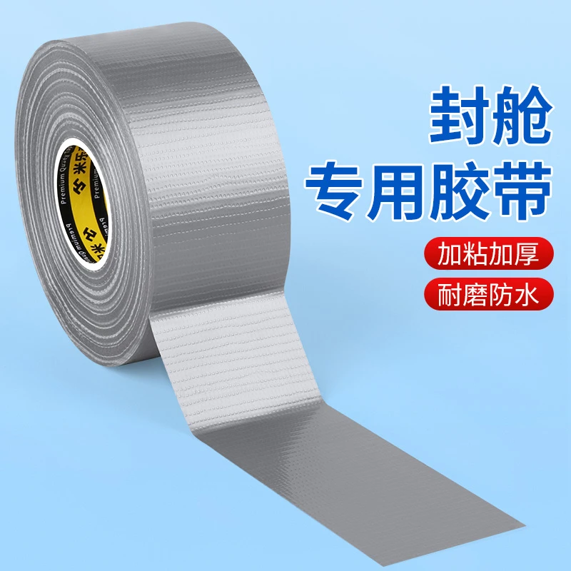 米乐奇船用封舱胶带强力布基胶带防水高粘度无痕耐磨胶带封仓封箱
