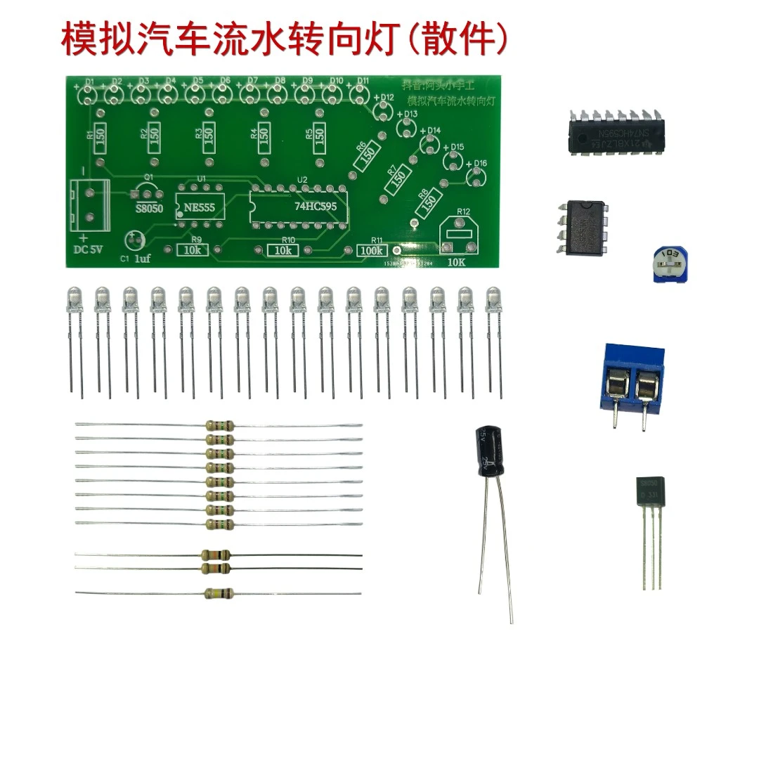 模拟汽车流水转向灯PCB电路板套件 散件 流水灯 练习焊接电子套件