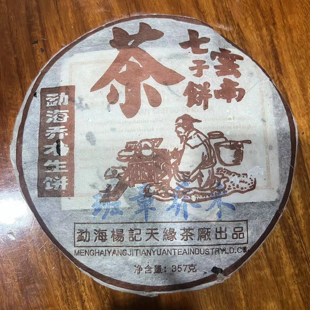 2003年杨记天缘班章乔木357克