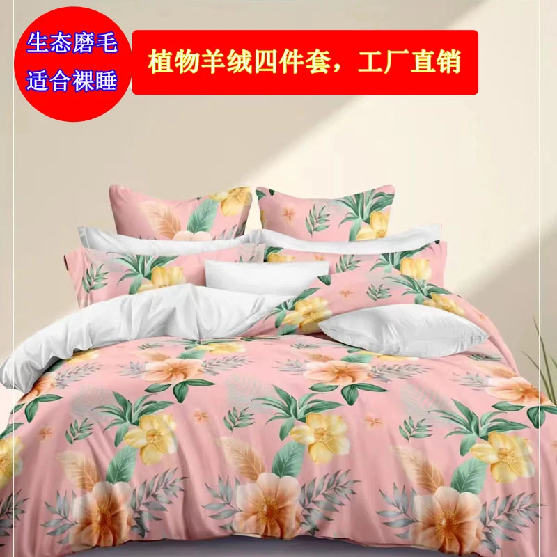 2024新款植物羊绒四件套磨毛不掉色柔软亲肤被罩床单生态纯棉布料