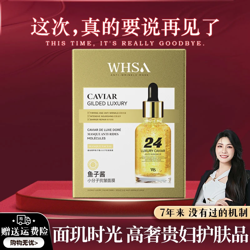 【告别专场】【三盒五盒囤】Whsa鎏金奢养鱼子酱小分子抗皱面膜补水