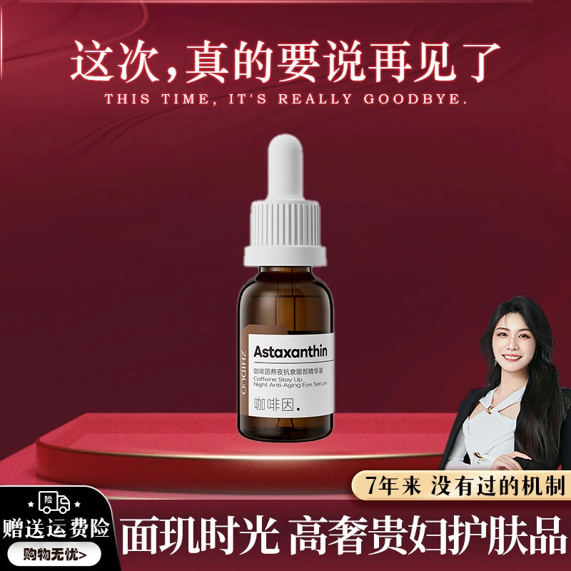 【告别专场】【大眼精华】【三瓶五瓶抢】咖啡因熬夜抗衰眼部精华液