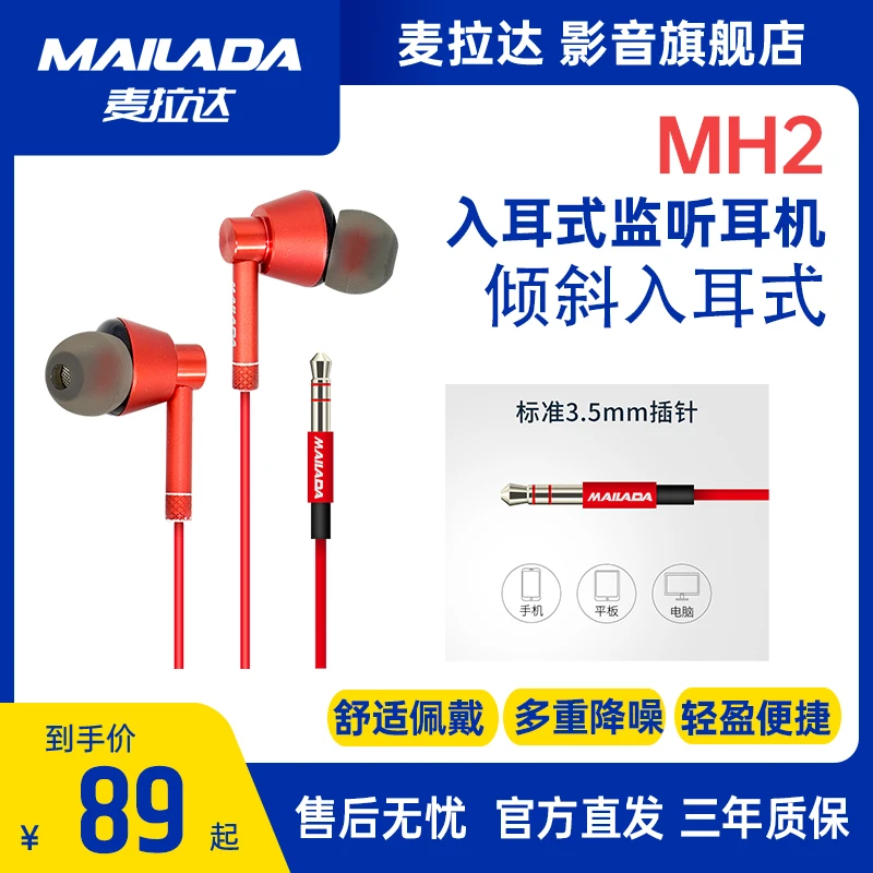 麦拉达MH2专业级入耳式监听耳机手机电脑听歌降噪有线耳塞3米线长