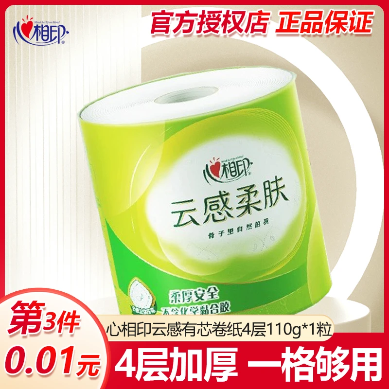 【买三件更划算】心相印卷纸4层110克云感柔肤立体压花卫生间卷纸