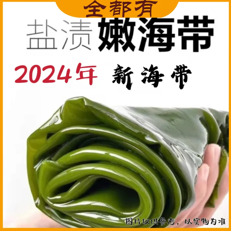 福利【全都有】 盐渍新海带！带箱五斤!