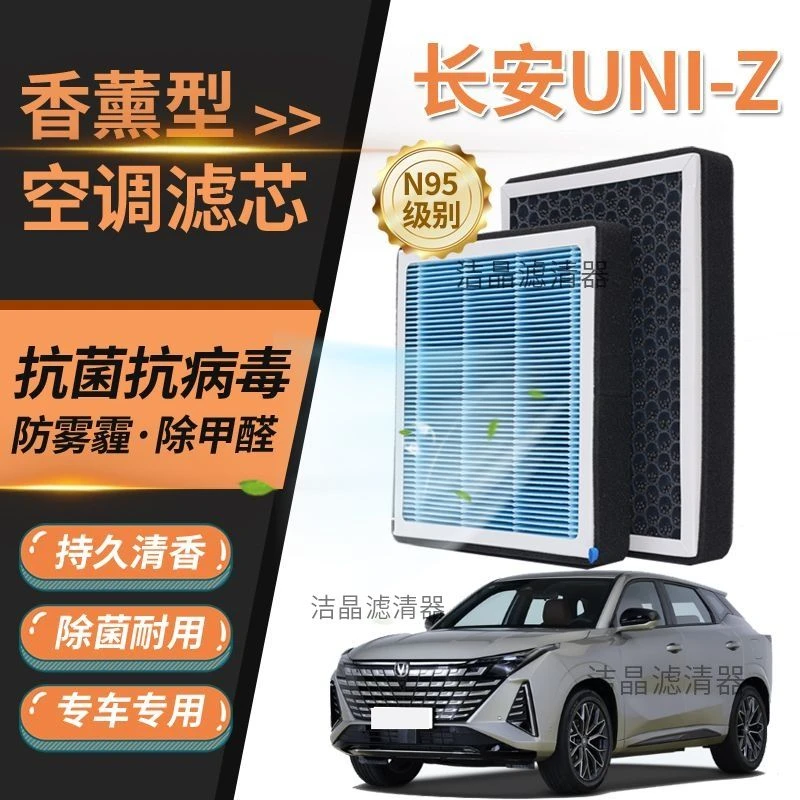 适配长安UNI-Z香薰空调滤芯N95过滤MP2.5带香味活性炭空气滤清器