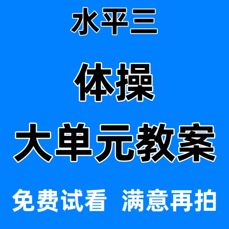 2024年新整理水平三体操小学18课时大单元教案计划教学设计