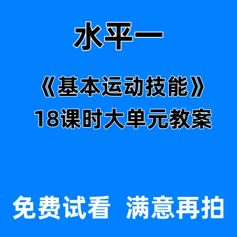 2024年新整理水平一基本运动技能小学18课时大单元教案计划电子版