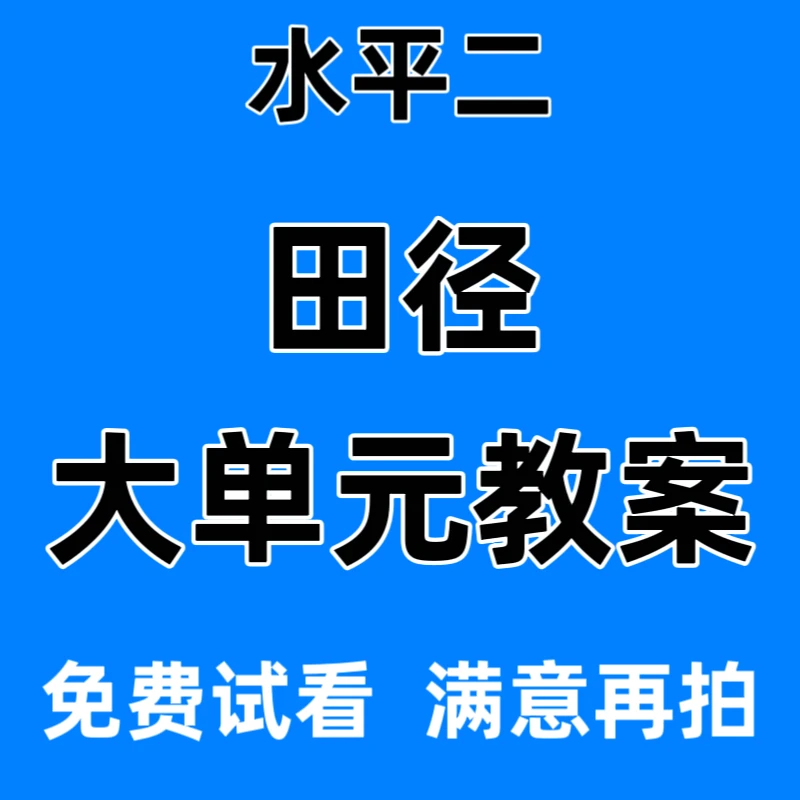 2024小学体育与健康水平二田径教案18课时大单元教案Word电子版