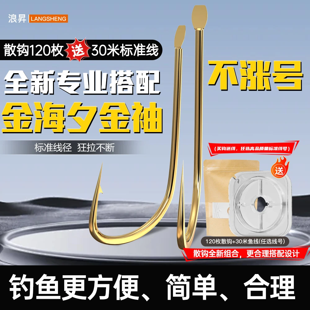 浪昇全新金海夕120枚散钩专业搭配高品质鱼钩送30米鱼线绑钩