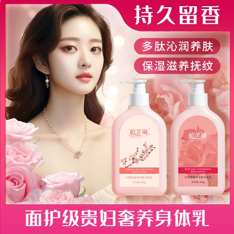 植芙琳玫瑰植萃香水身体乳持久留香多肽保湿嫩肤滋养水润补水香氛
