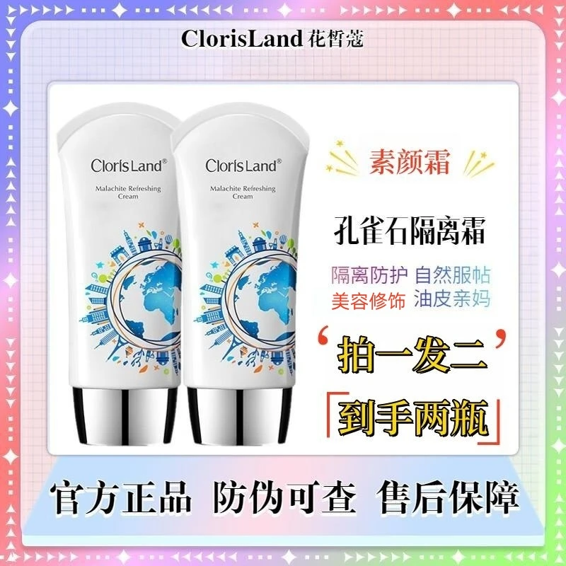 【拍一发二】花皙蔻孔雀石白茶清透隔离霜油皮遮瑕保湿妆持久