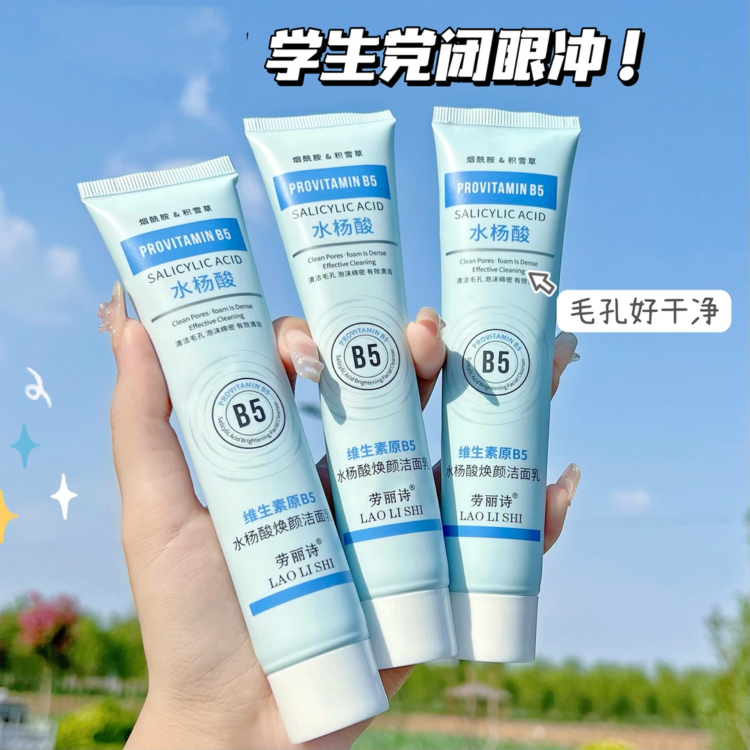 维生素原B5水杨酸焕颜洁面乳洗面奶清爽控油清洁毛孔