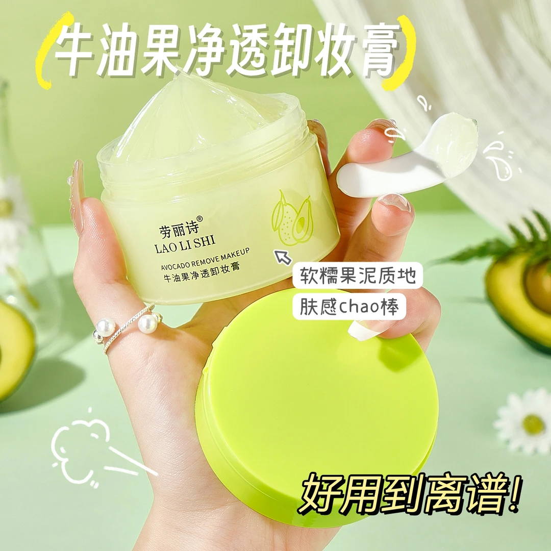 牛油果净透亮肤卸妆膏卸妆深层卸妆洁面学生党二合一卸妆乳
