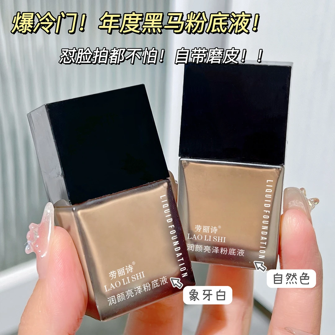 粉底液持久不脱妆干皮油皮持妆不卡粉自然隔离遮瑕学生亮泽粉底液