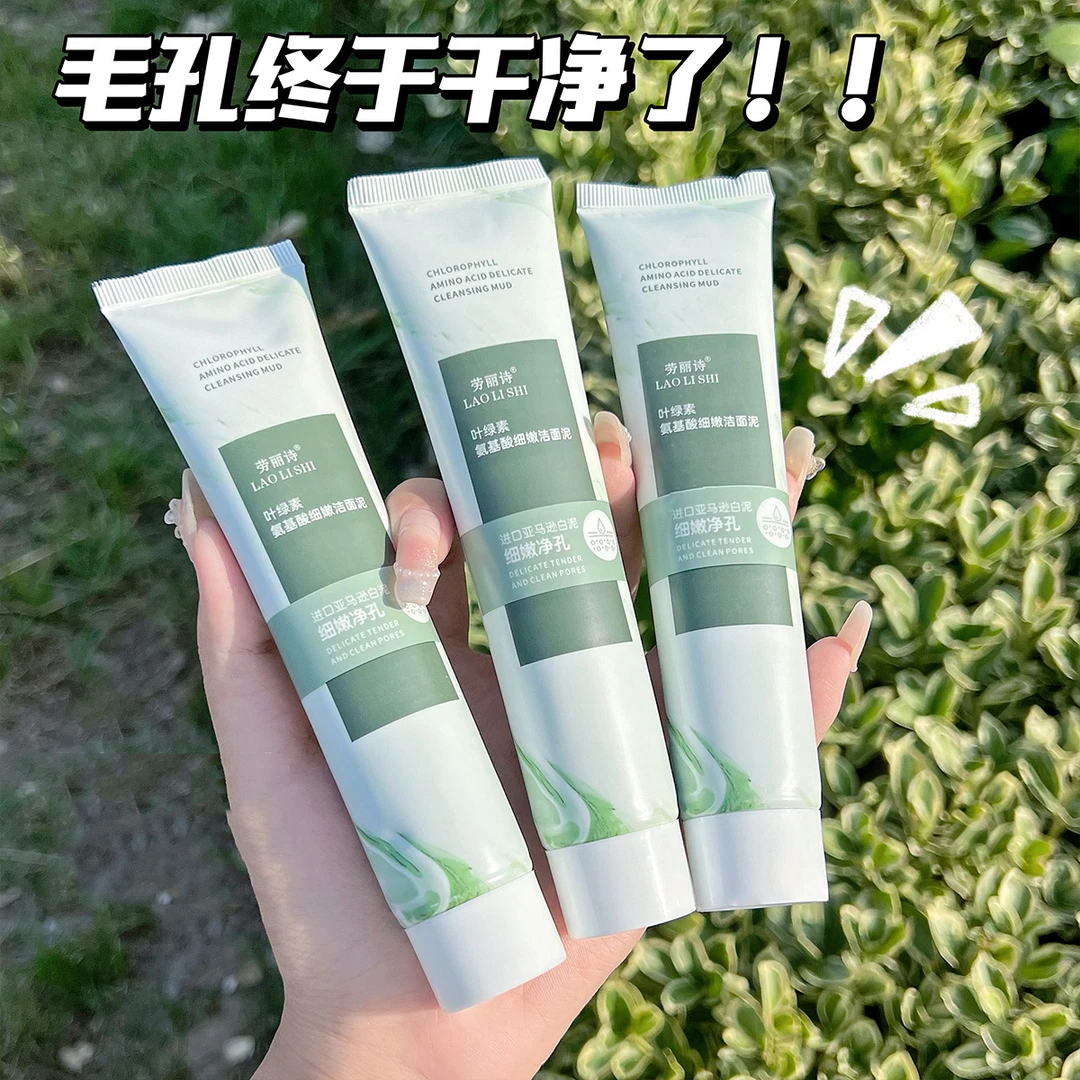 【买一送一】叶绿素氨基酸细嫩洁面泥去黑头清洁毛孔控油毛孔洗面奶