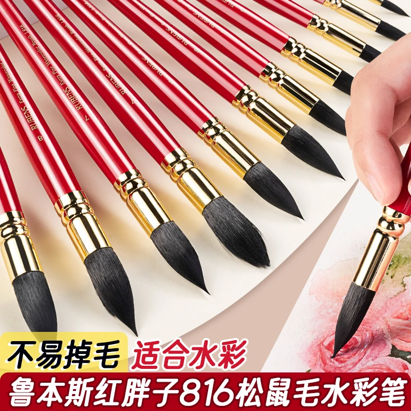 鲁本斯红胖子L816水彩画笔水彩入门画笔套装圆头水彩画笔勾线笔