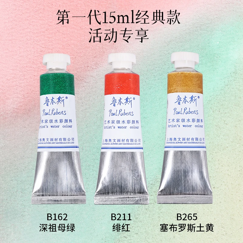鲁本斯【粉丝专属】第一代经典艺术家15ml水彩颜料