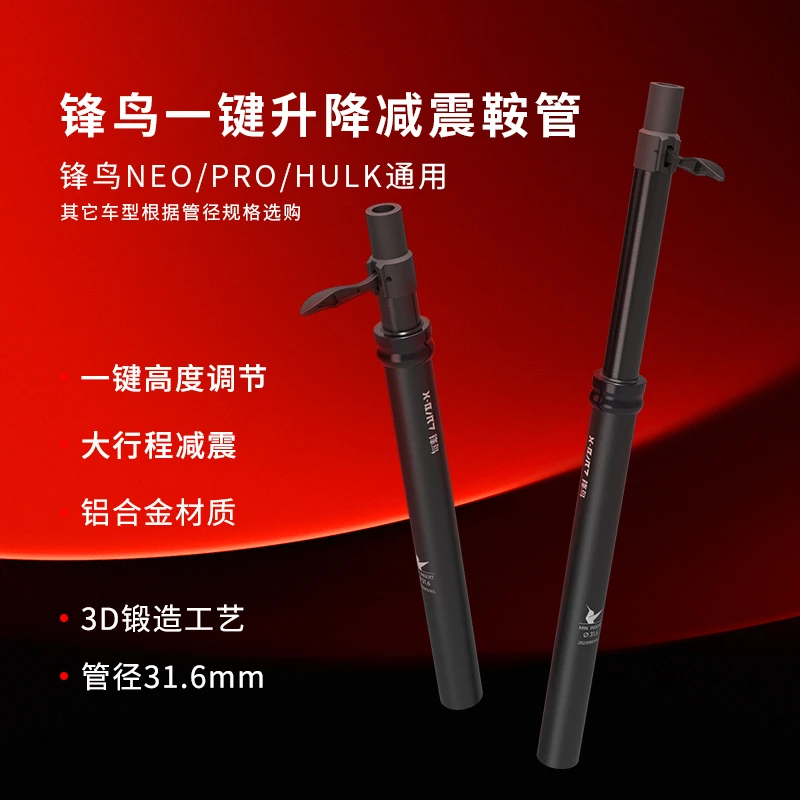 锋鸟代驾车(Φ31.6/33.9)NEO/PRO/HULK通用 减震鞍管一键升降鞍管