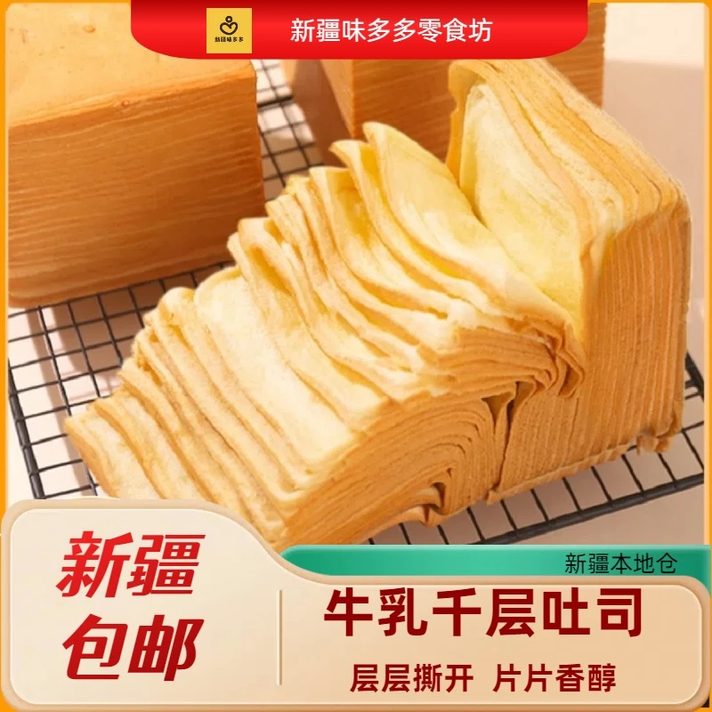 新疆包邮生牛乳千层吐司奶香手撕面包营养健康早餐点心休闲零食