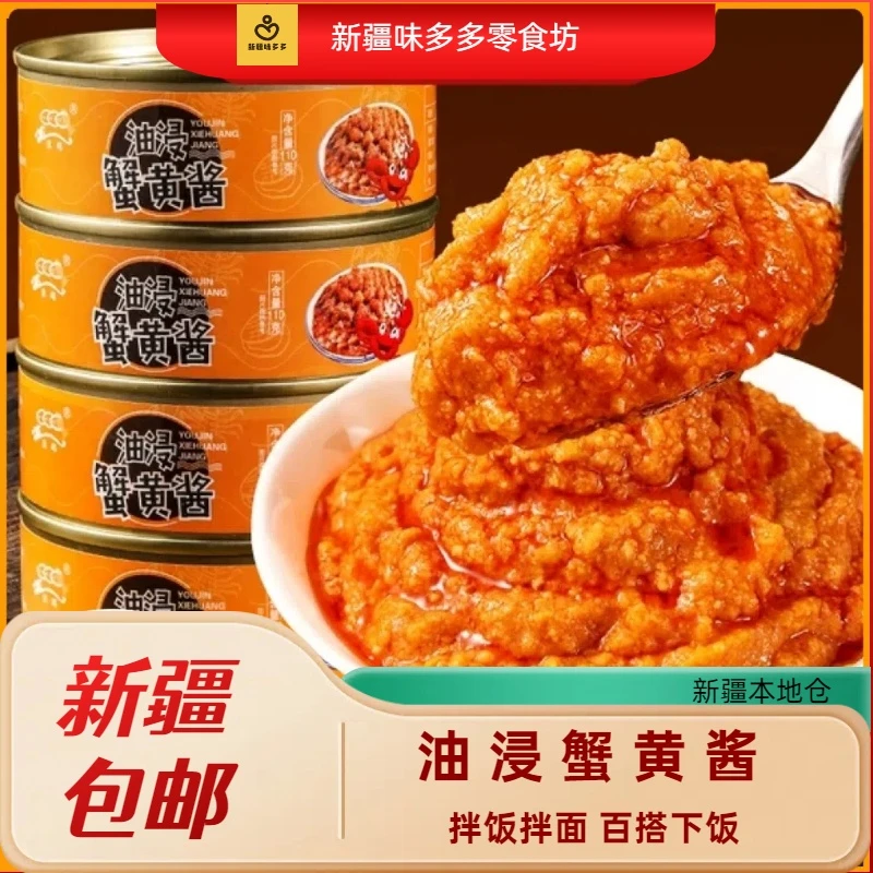 新疆包邮正宗蟹黄酱拌饭拌面蟹黄螃蟹粉蟹肉蟹膏即食油浸海鲜罐头