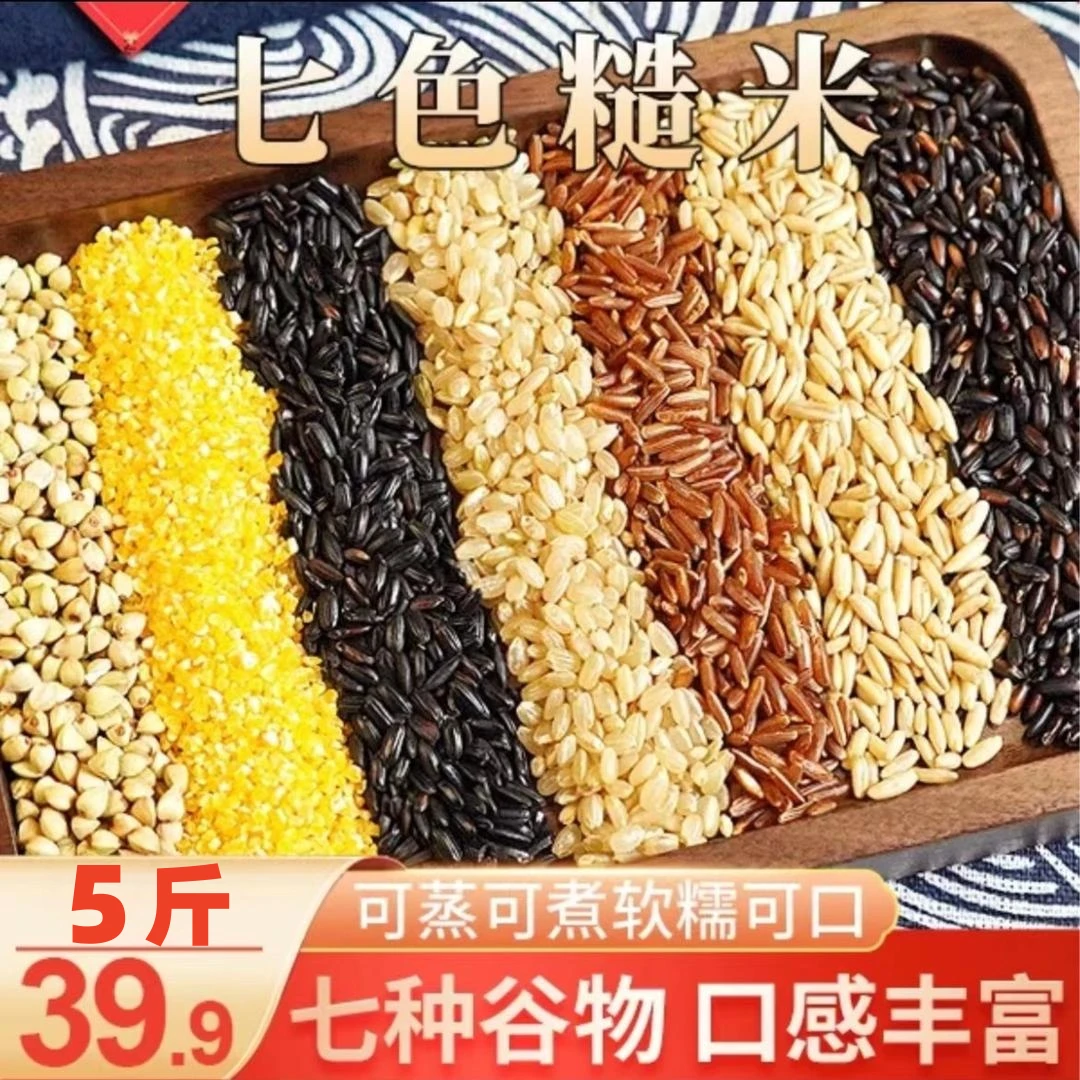 【39.9元5斤】七色糙米 粗粮代餐 营养均衡 高饱腹 2.5kg/袋