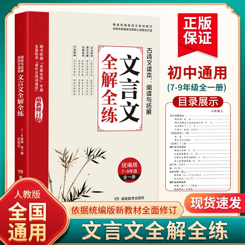 初中文言文全解全练 全国通用 小升初衔接 中考复习