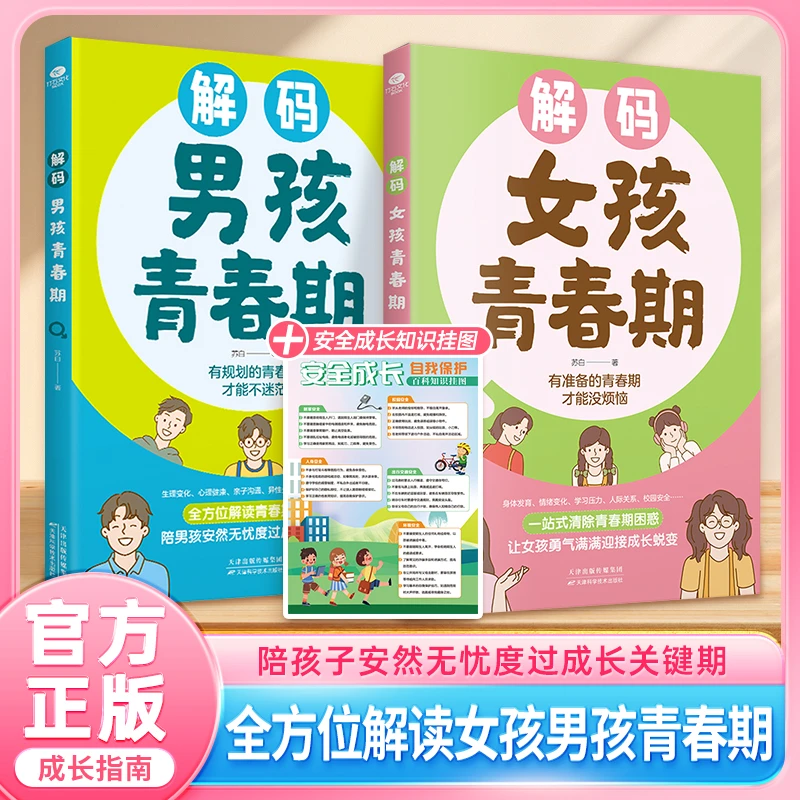【解码男孩女孩青春期】父母送孩子的成长手册 帮助勇敢面对青春期