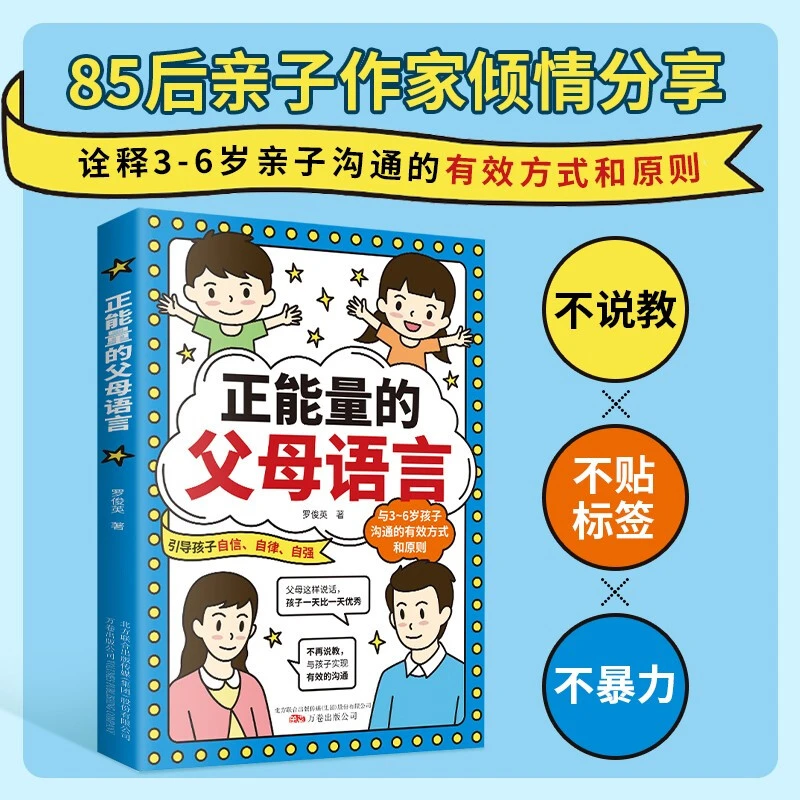 【正能量的父母语言】解决亲子沟通的难题引导孩子走向自信自律自强