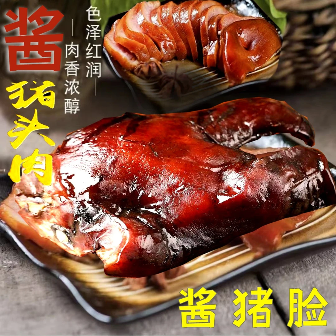 农家酱黑猪脸肉 酱黑猪头肉正宗传统酱香味真空包装2-5斤装猪脸肉