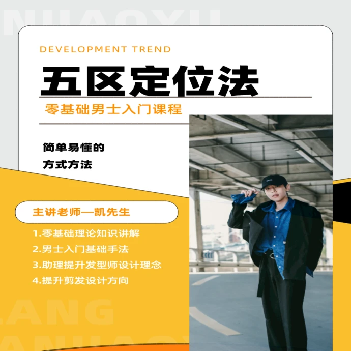 男发入门课之五区定位法