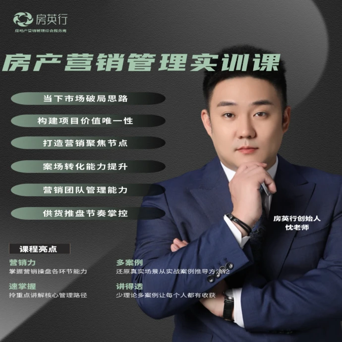 房产营销管理实训课（留意短信解锁课程）