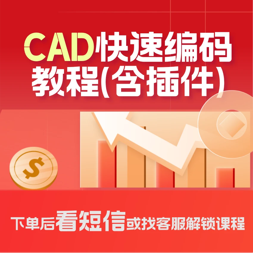 CAD快速编码教程（留意短信解锁课程）