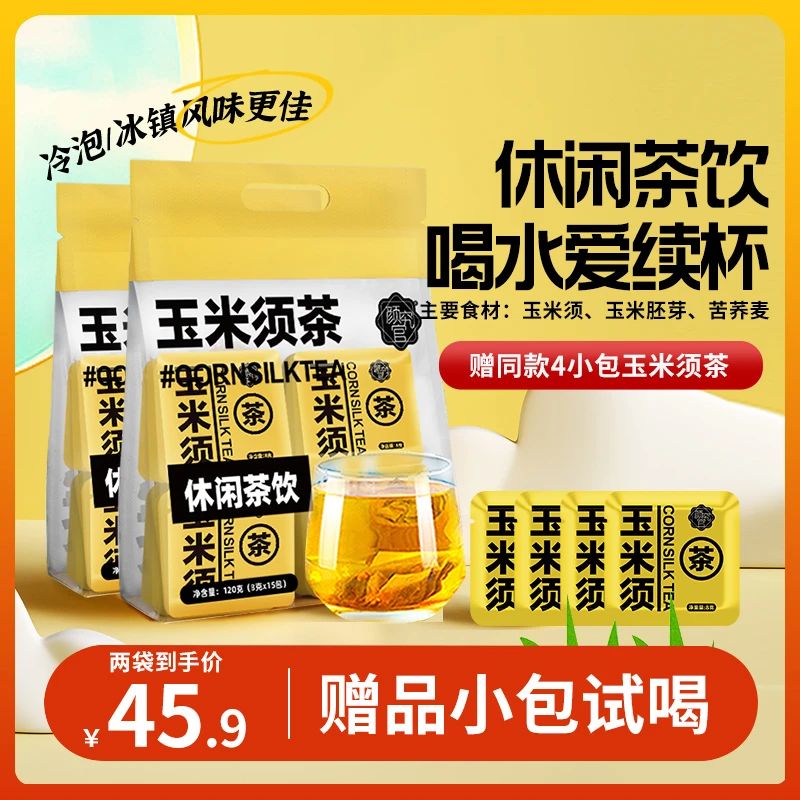 颜究官玉米须茶精选品质量营养冲泡8g*15包 z