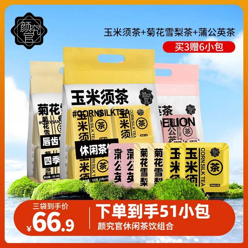 【官方精选】颜究官玉米蒲公英菊花雪梨茶组合小袋茶