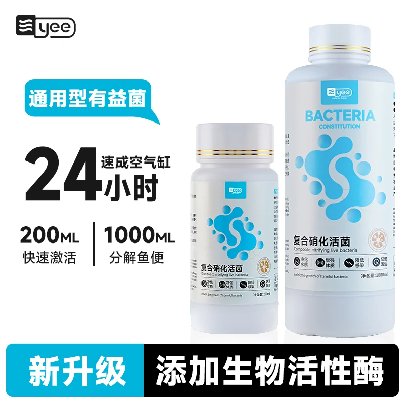 YEE硝化细菌鱼缸专用净水剂活菌有益菌硝化菌非鱼药分解氨氮抑菌